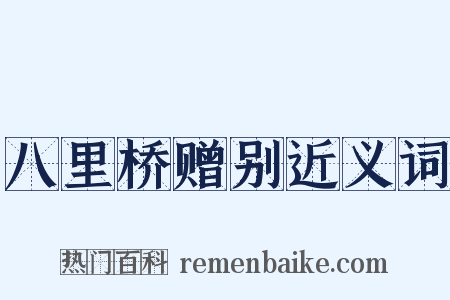 八里桥赠别近义词是什么意思的图片